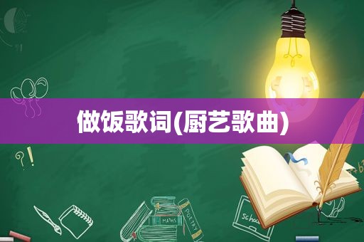 做饭歌词(厨艺歌曲)