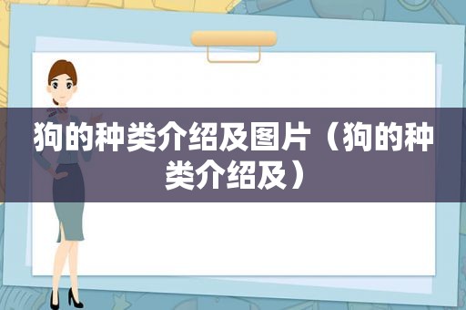 狗的种类介绍及图片（狗的种类介绍及）