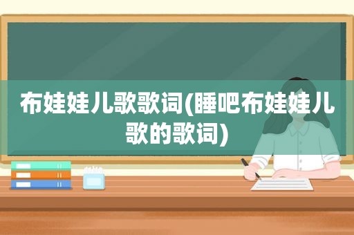 布娃娃儿歌歌词(睡吧布娃娃儿歌的歌词)