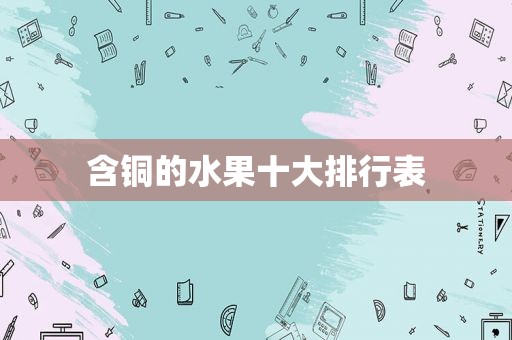 含铜的水果十大排行表