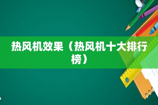 热风机效果（热风机十大排行榜）