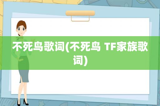 不死鸟歌词(不死鸟 TF家族歌词)