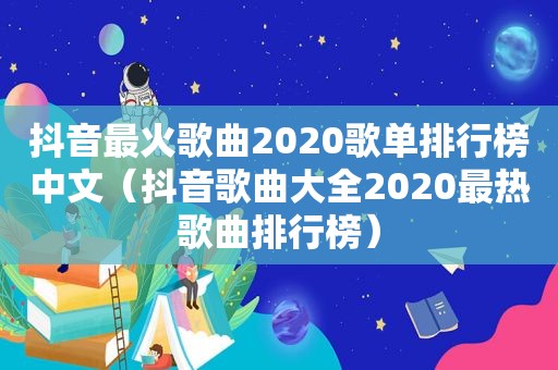 抖音最火歌曲2020歌单排行榜中文（抖音歌曲大全2020最热歌曲排行榜）