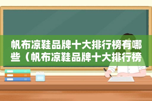 帆布凉鞋品牌十大排行榜有哪些（帆布凉鞋品牌十大排行榜）