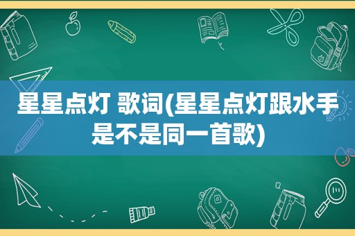 星星点灯 歌词(星星点灯跟水手是不是同一首歌)