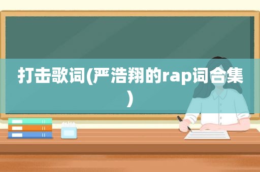 打击歌词(严浩翔的rap词合集)