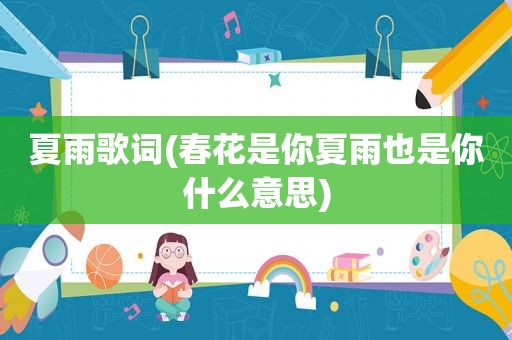 夏雨歌词(春花是你夏雨也是你什么意思)