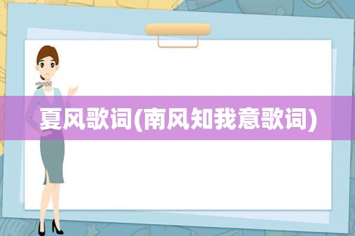 夏风歌词(南风知我意歌词)