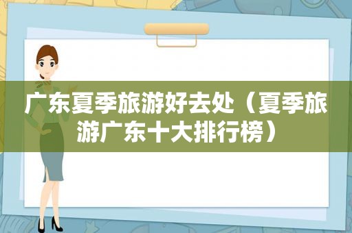 广东夏季旅游好去处（夏季旅游广东十大排行榜）