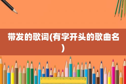 带发的歌词(有字开头的歌曲名)
