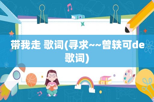 带我走 歌词(寻求~~曾轶可de歌词)