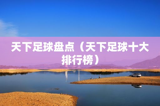 天下足球盘点（天下足球十大排行榜）