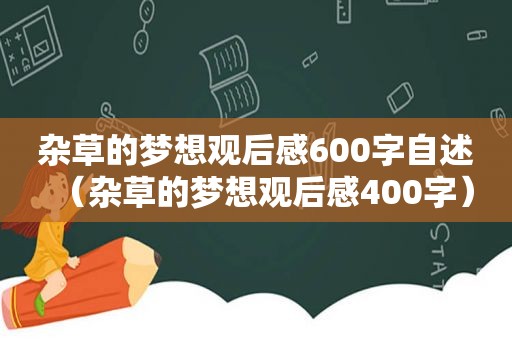 杂草的梦想观后感600字自述（杂草的梦想观后感400字）