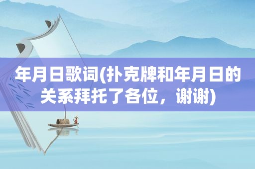 年月日歌词(扑克牌和年月日的关系拜托了各位，谢谢)