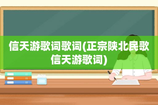 信天游歌词歌词(正宗陕北民歌信天游歌词)