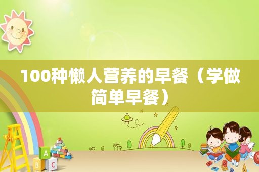 100种懒人营养的早餐（学做简单早餐）