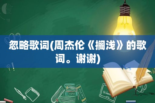 忽略歌词(周杰伦《搁浅》的歌词。谢谢)