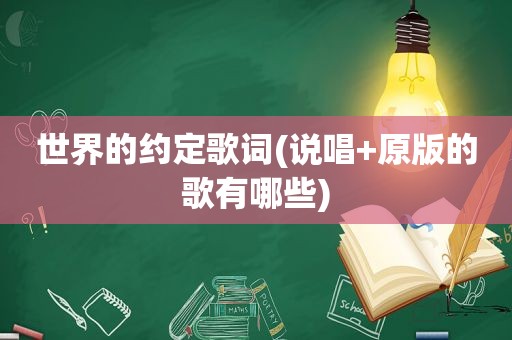 世界的约定歌词(说唱+原版的歌有哪些)