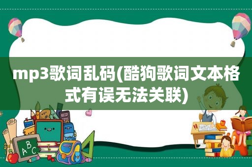 mp3歌词乱码(酷狗歌词文本格式有误无法关联)