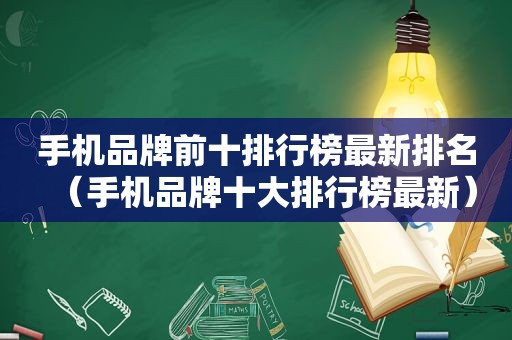 手机品牌前十排行榜最新排名（手机品牌十大排行榜最新）