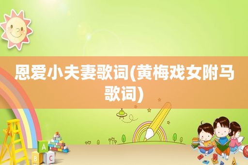 恩爱小夫妻歌词(黄梅戏女附马歌词)