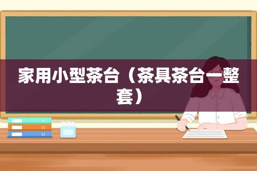 家用小型茶台（茶具茶台一整套）