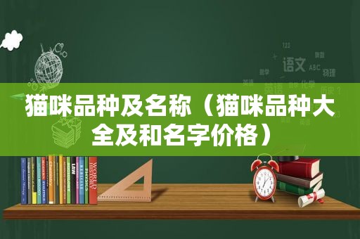 猫咪品种及名称（猫咪品种大全及和名字价格）
