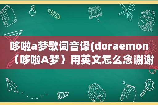 哆啦a梦歌词音译(doraemon（哆啦A梦）用英文怎么念谢谢啦)  第1张