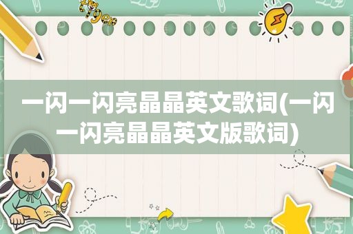 一闪一闪亮晶晶英文歌词(一闪一闪亮晶晶英文版歌词)
