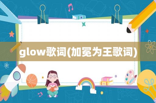 glow歌词(加冕为王歌词)