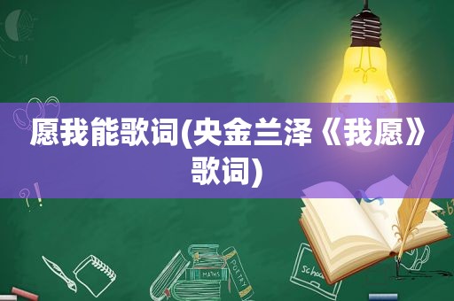 愿我能歌词(央金兰泽《我愿》歌词)