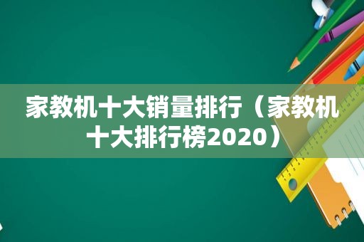 家教机十大销量排行（家教机十大排行榜2020）