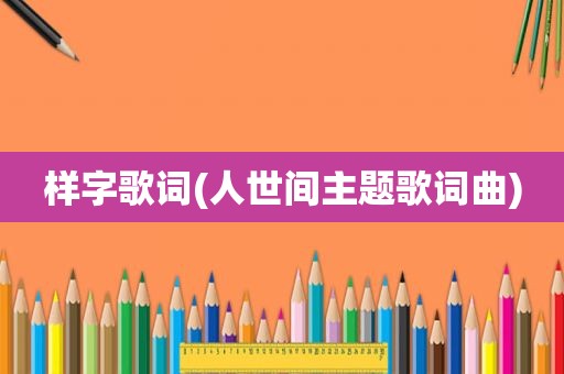 样字歌词(人世间主题歌词曲)