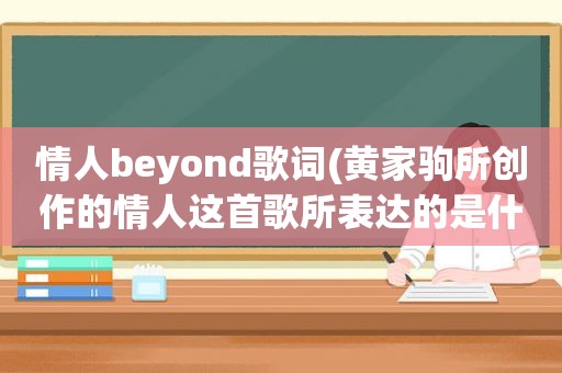 情人beyond歌词(黄家驹所创作的情人这首歌所表达的是什么)