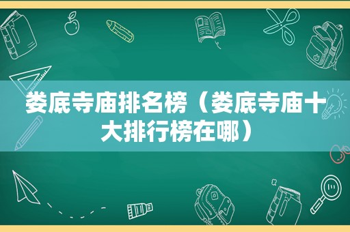 娄底寺庙排名榜（娄底寺庙十大排行榜在哪）