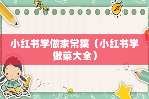 小红书学做家常菜（小红书学做菜大全）