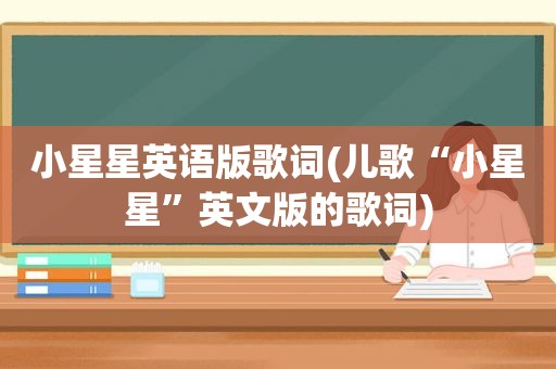 小星星英语版歌词(儿歌“小星星”英文版的歌词)