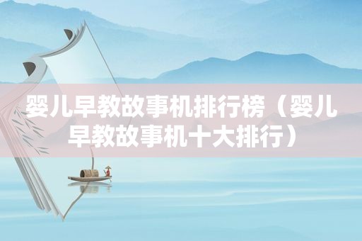 婴儿早教故事机排行榜（婴儿早教故事机十大排行）