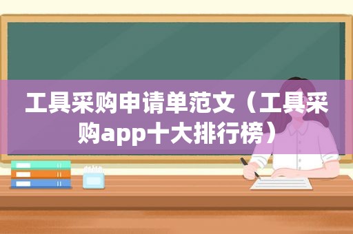 工具采购申请单范文（工具采购app十大排行榜）