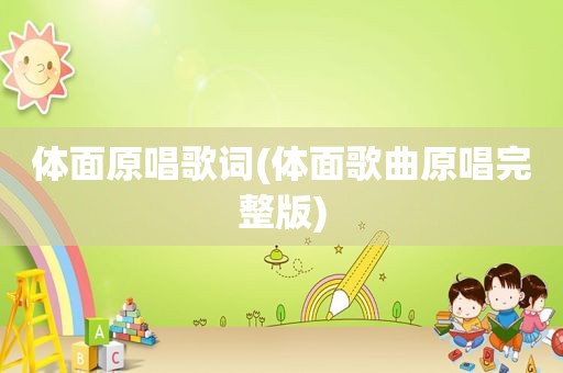体面原唱歌词(体面歌曲原唱完整版)