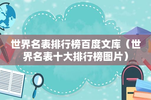 世界名表排行榜百度文库（世界名表十大排行榜图片）
