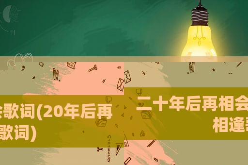 二十年后再相会歌词(20年后再相逢歌词)