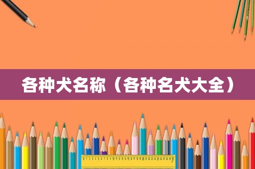 各种犬名称（各种名犬大全）