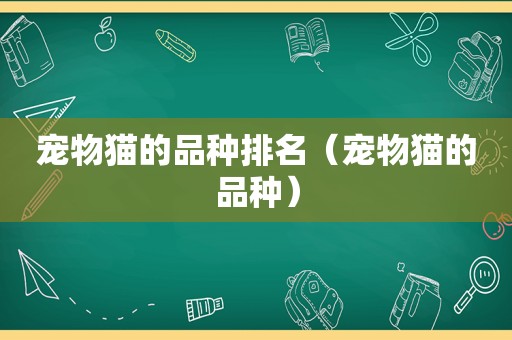 宠物猫的品种排名（宠物猫的品种）