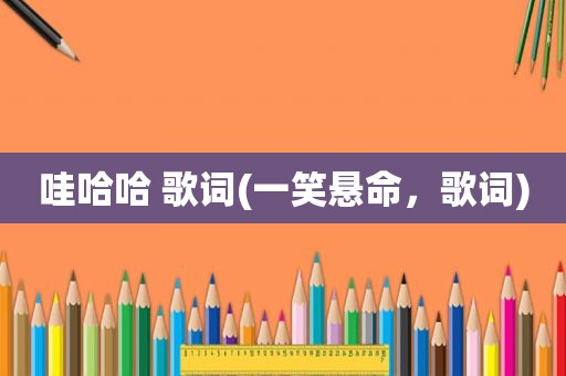 哇哈哈 歌词(一笑悬命，歌词)