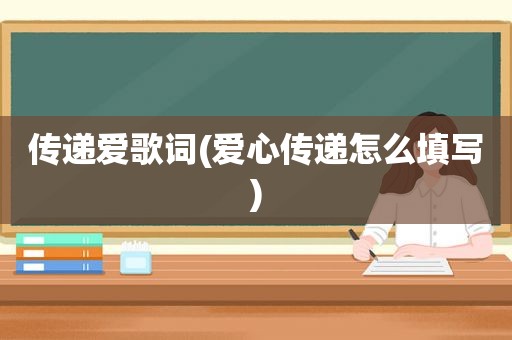 传递爱歌词(爱心传递怎么填写)