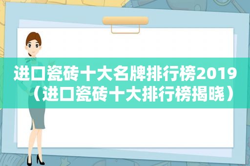 进口瓷砖十大名牌排行榜2019（进口瓷砖十大排行榜揭晓）