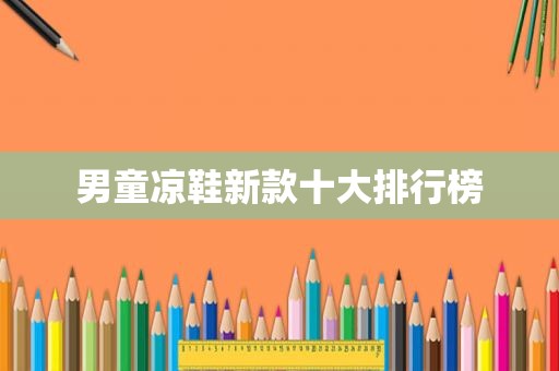 男童凉鞋新款十大排行榜