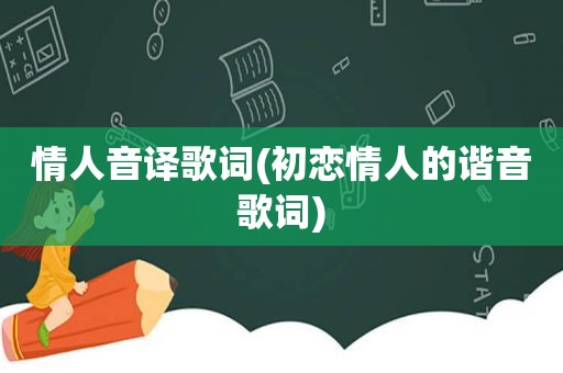 情人音译歌词(初恋情人的谐音歌词)