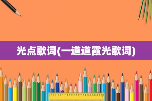 光点歌词(一道道霞光歌词)